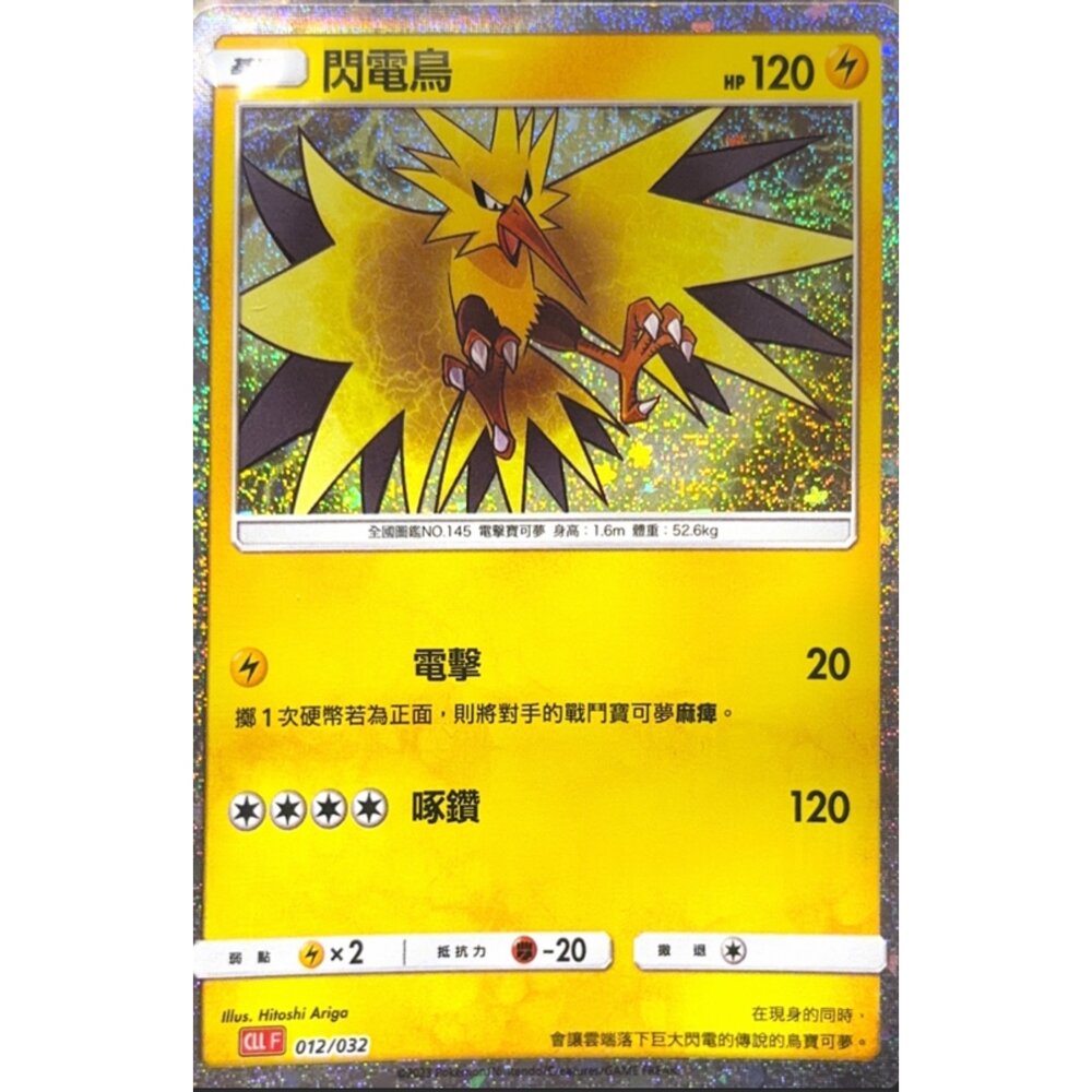 260111220318-【晴天屋】寶可夢 PTCG 中文版 閃電鳥 CLL 01/032