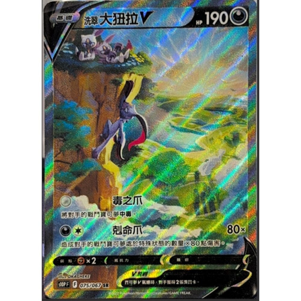 260112162506-【晴天屋】寶可夢 PTCG 中文版 洗翠大狃拉V S10P 075/067 SR