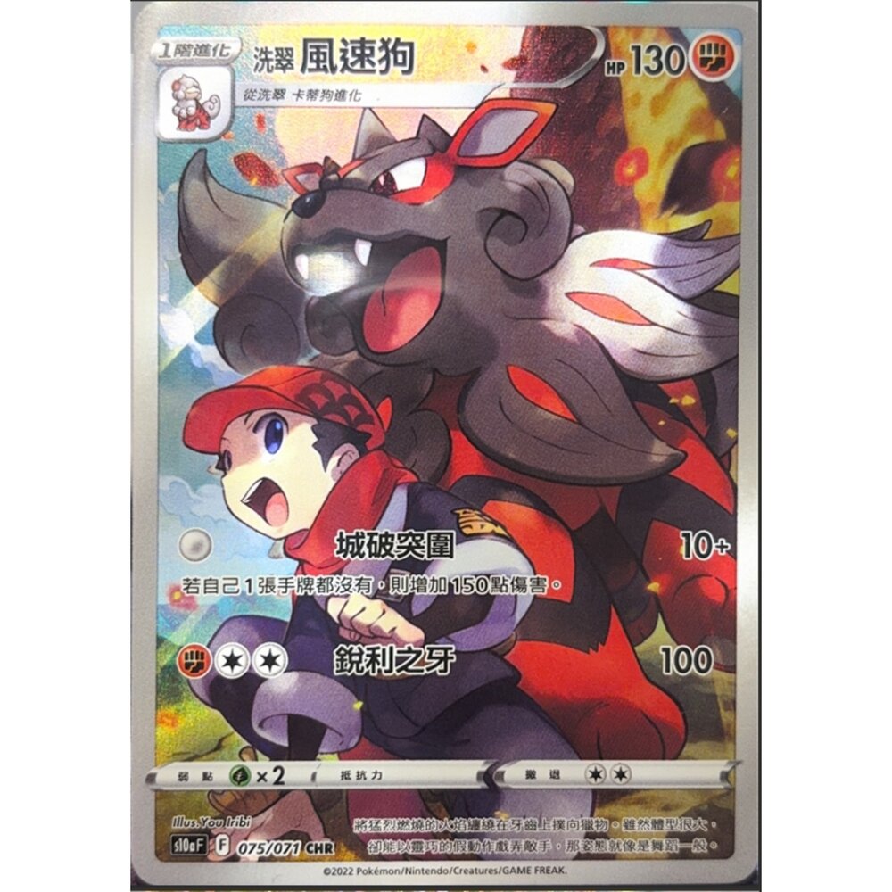 260112163314-【晴天屋】寶可夢 PTCG 中文版 洗翠風速狗 S10A 075/071 CHR