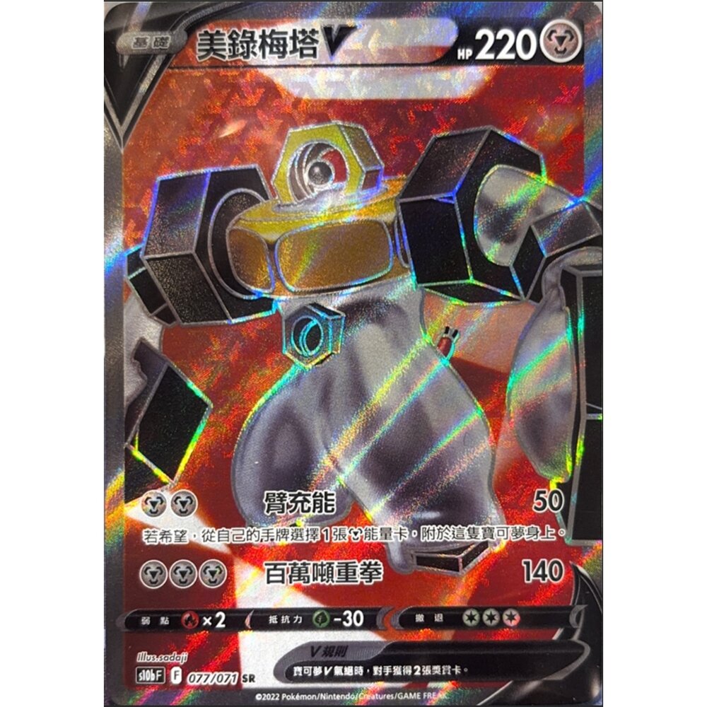 260112163637-【晴天屋】寶可夢 PTCG 中文版 美錄梅塔 S10B 077/071 SR