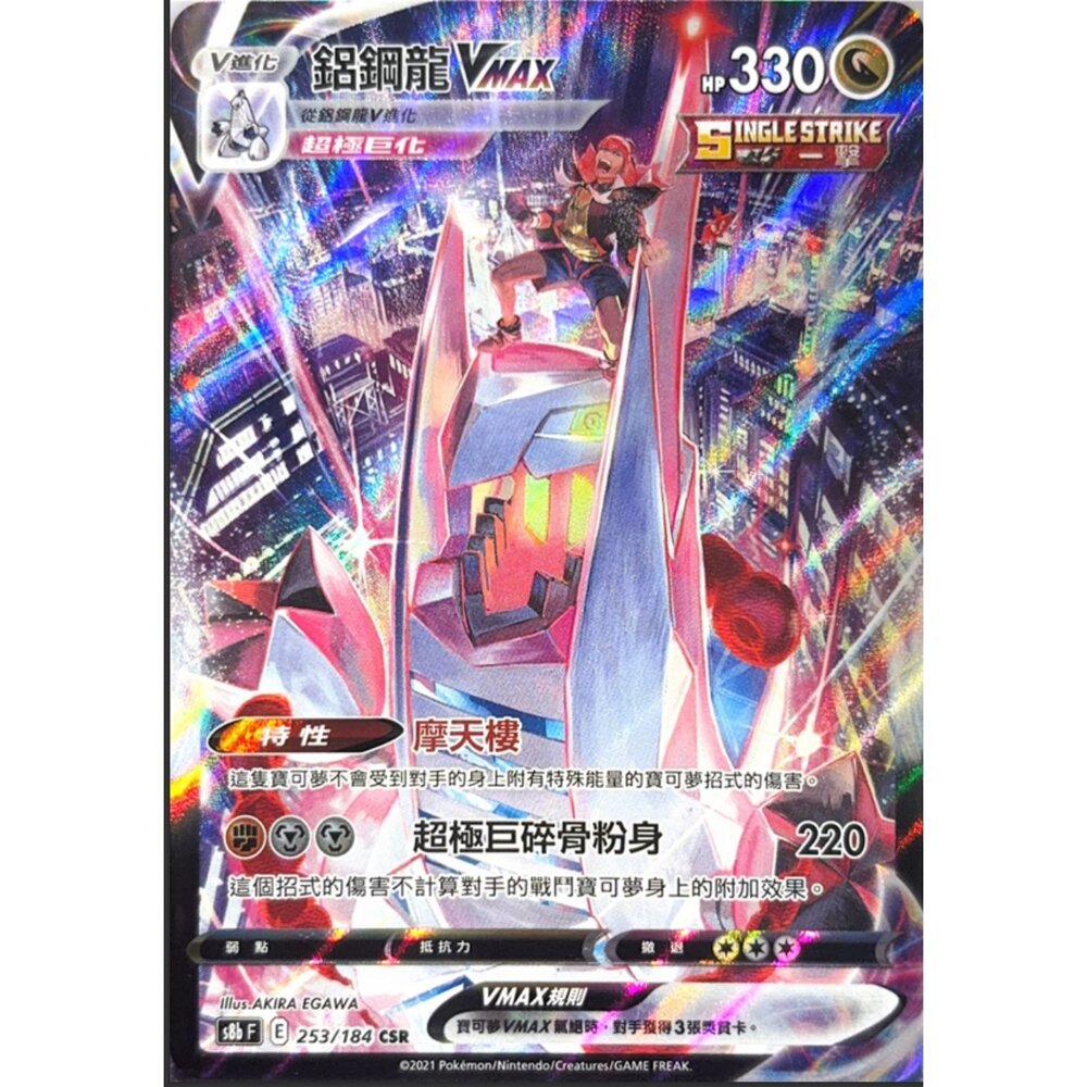 260112164041-【晴天屋】寶可夢 PTCG 中文版 鋁鋼龍VMAX S8B 253/184 CSR