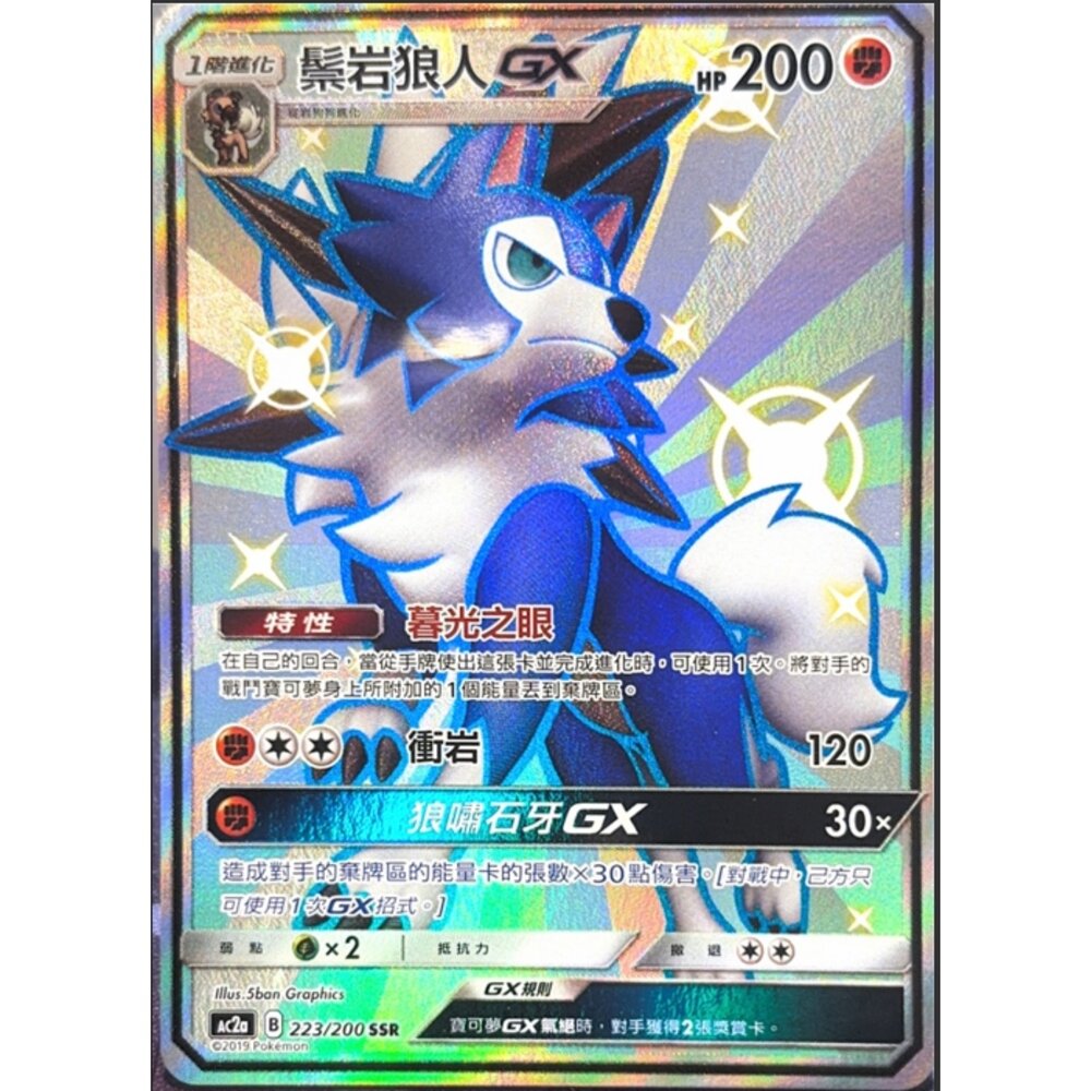 260112164433-【晴天屋】寶可夢 PTCG 中文版 鬃岩狼人GX AC2A 223/200 SSR