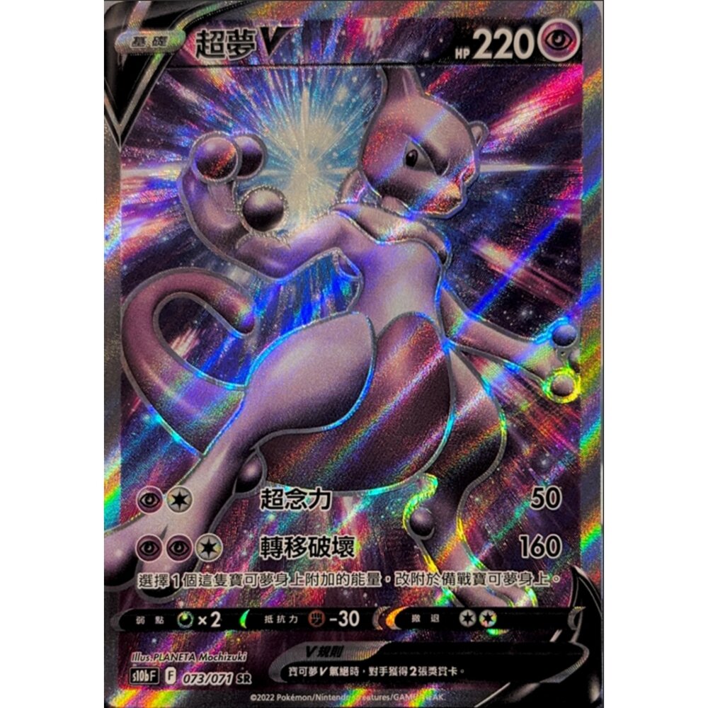 260112164759-【晴天屋】寶可夢 PTCG 中文版  超夢V S10B 073/071 SR