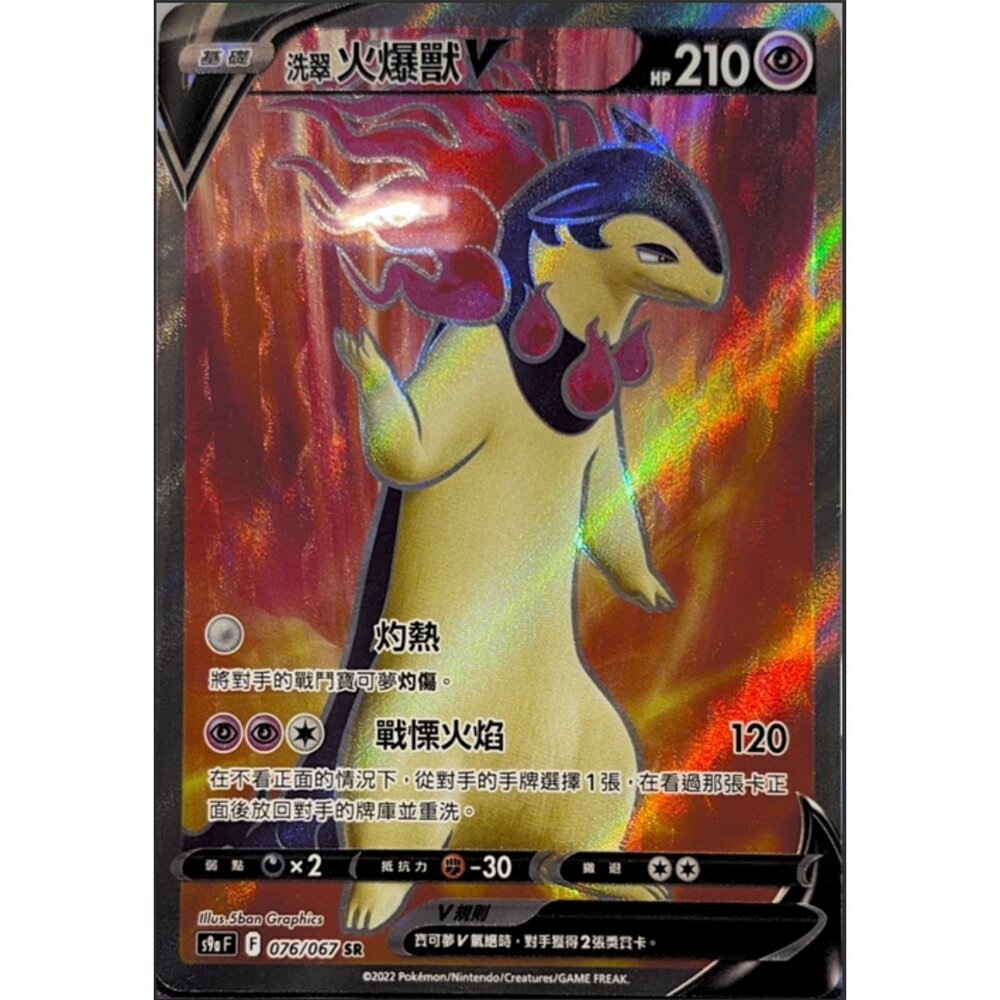 260112164944-【晴天屋】寶可夢 PTCG 中文版 洗翠火爆獸V S9A 076/067 SR