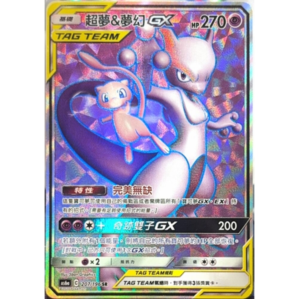 260112165210-【晴天屋】寶可夢 PTCG 中文版 超夢&夢幻GX AS6A 207/196 SR