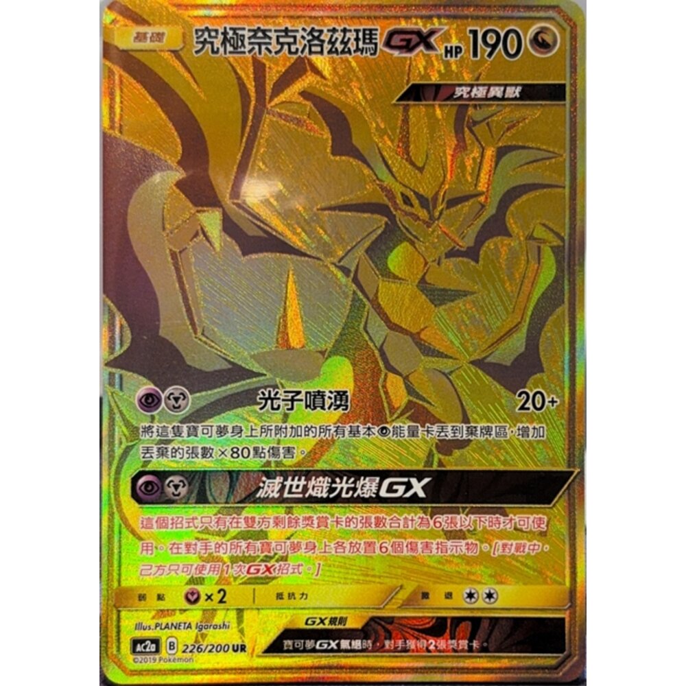 260112165508-【晴天屋】寶可夢 PTCG 中文版 奈克洛茲瑪GX AC2A 226/200 UR