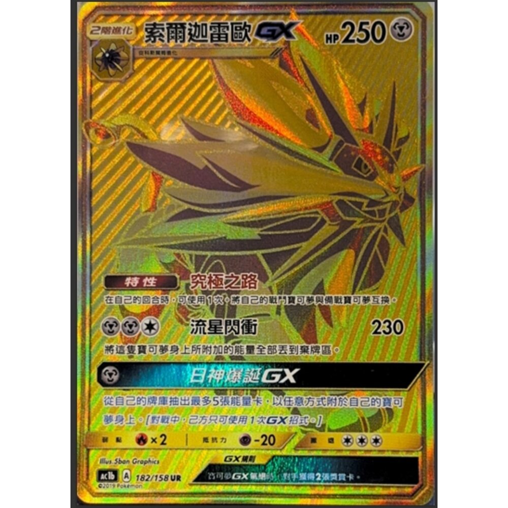 260112165644-【晴天屋】寶可夢 PTCG 中文版 索爾迦雷歐GX AC1B 182/150 UR