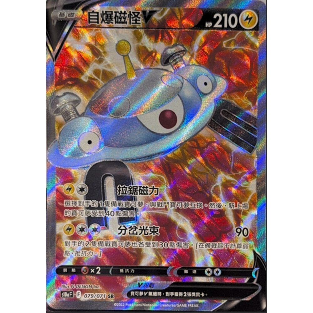 260112165812-【晴天屋】寶可夢 PTCG 中文版 自爆磁怪V S10A 079/071 SR