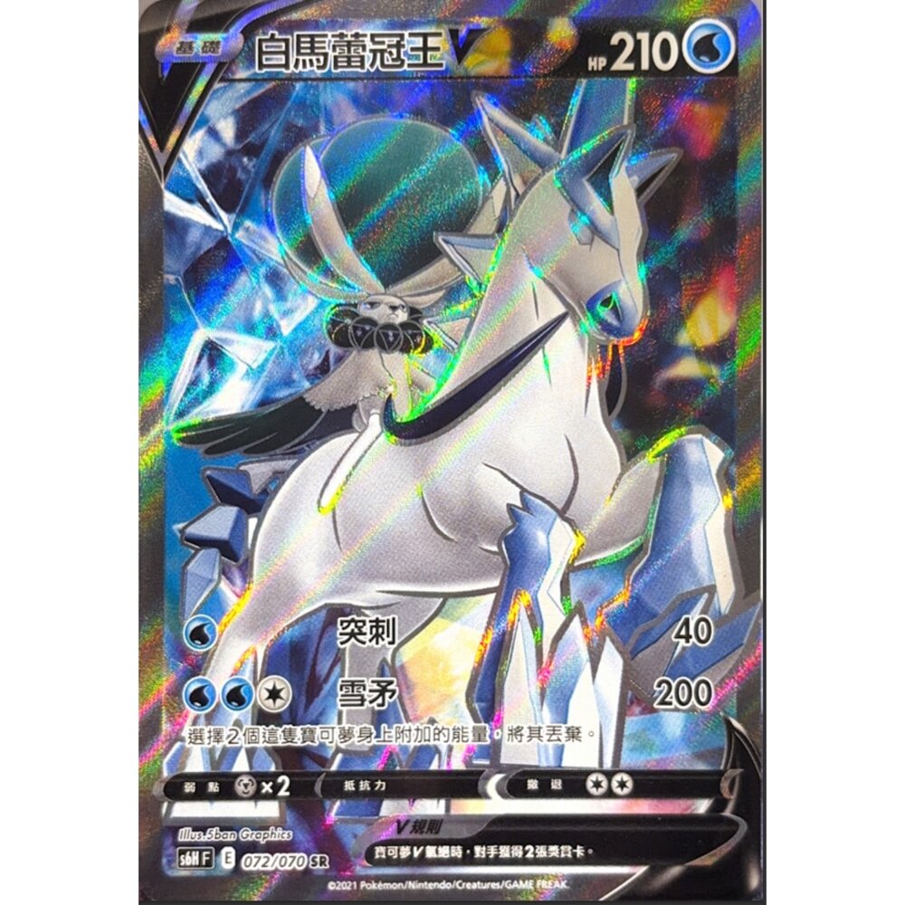 260112170559-【晴天屋】寶可夢 PTCG 中文版 白馬蕾冠王V S6H 072/070 SR