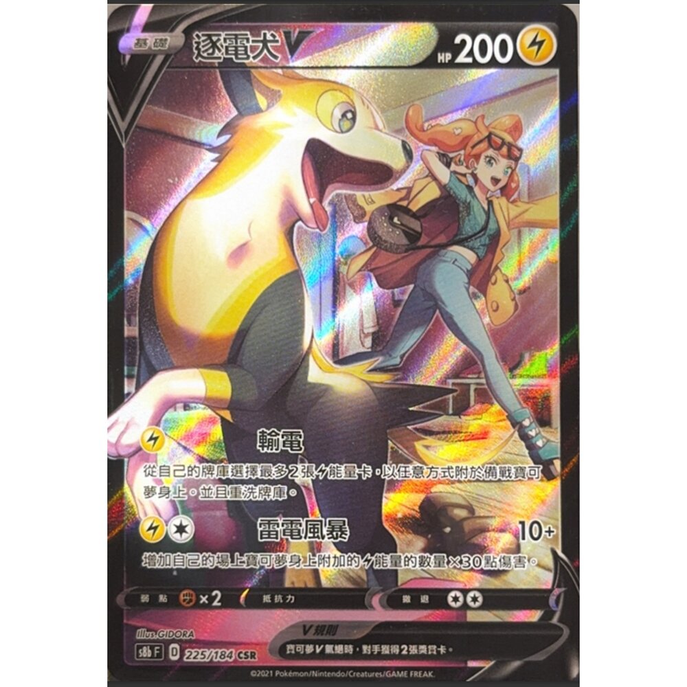 260112173636-【晴天屋】寶可夢 PTCG 中文版 逐電犬V S8B 225/184 CSR