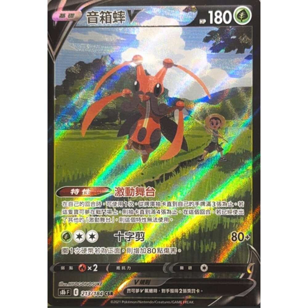 260112174029-【晴天屋】寶可夢 PTCG 中文版 音箱蟀V S8B 213/184 CSR