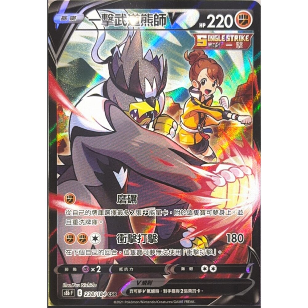 260112174552-【晴天屋】寶可夢 PTCG 中文版 一擊武道熊師V S8B 238/184 CSR