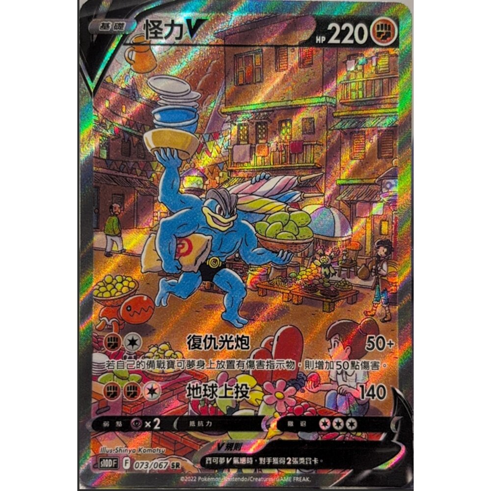 260112174944-【晴天屋】寶可夢 PTCG 中文版 怪力V S10D 073/067 SR