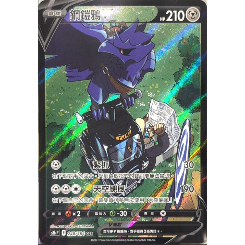 260112175134-【晴天屋】寶可夢 PTCG 中文版 鋼鎧鴉V S8B 248/184 CSR