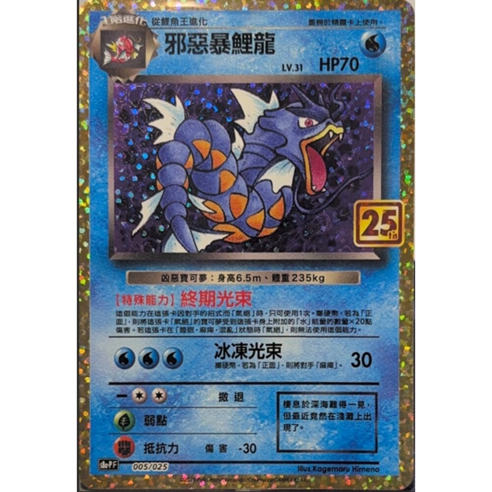 260112175611-【晴天屋】寶可夢 PTCG 中文版 邪惡暴鯉龍 S8A-P 005/025