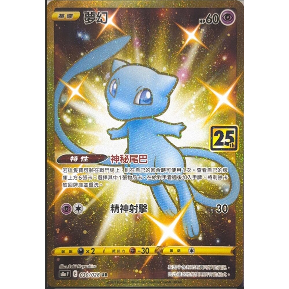 260112175845-【晴天屋】寶可夢 PTCG 中文版 夢幻 S8A 030/028 UR
