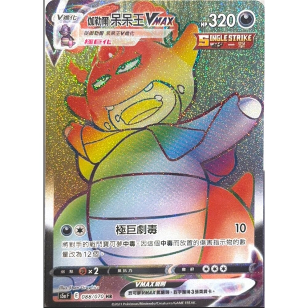 260112180757-【晴天屋】寶可夢 PTCG 中文版 伽勒爾呆呆王VMAX S5A 088/070 HR