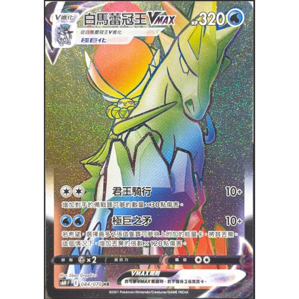 260112180932-【晴天屋】寶可夢 PTCG 中文版 白馬蕾冠王VMAX S6H 084/070 HR