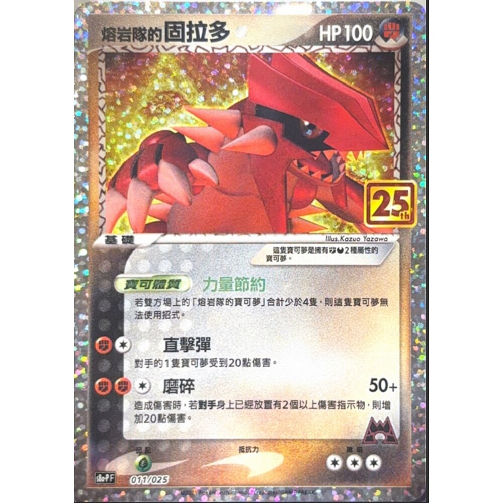 260112181259-【晴天屋】寶可夢 PTCG 中文版 熔岩隊的固拉多 S8A-P 011/025