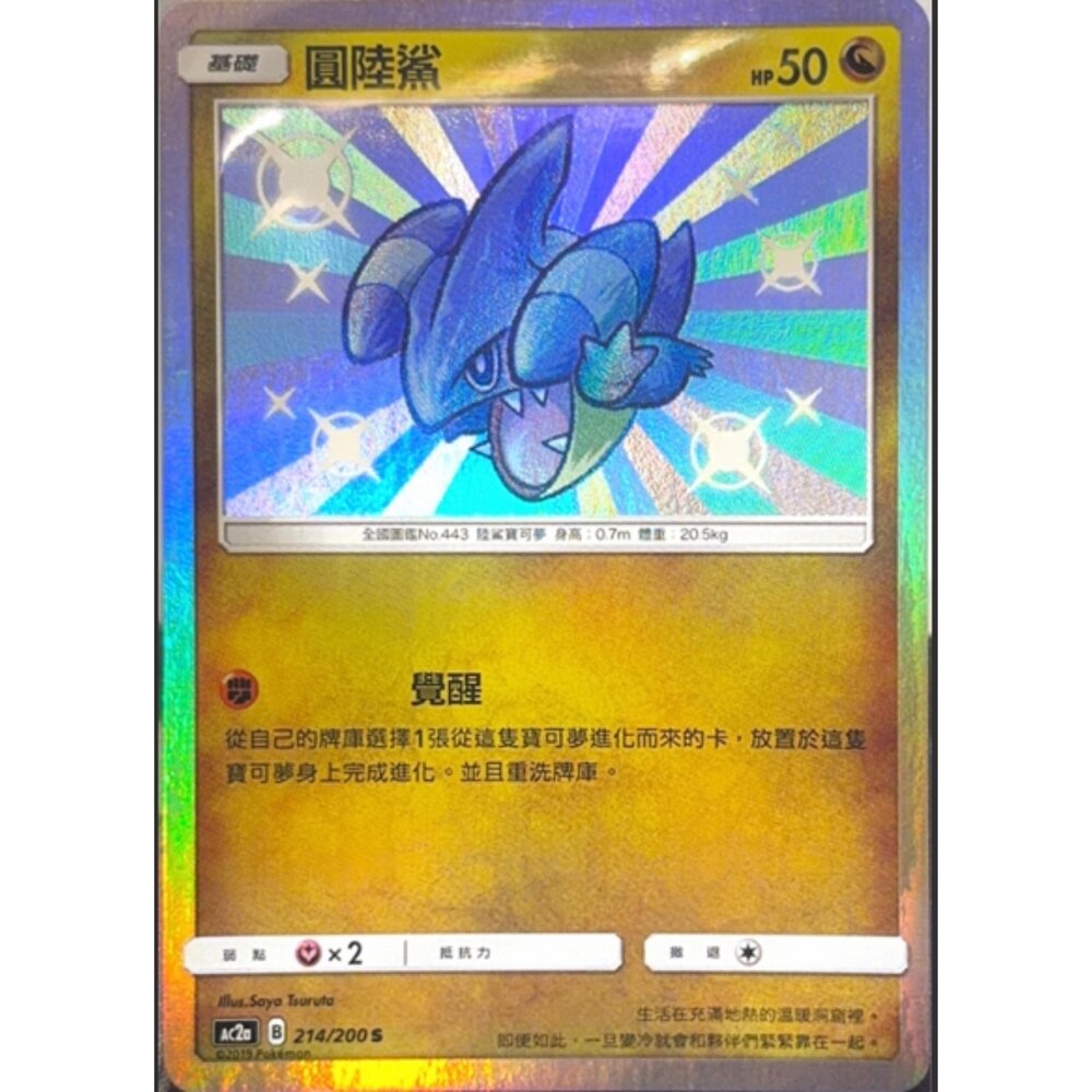 260112181457-【晴天屋】寶可夢 PTCG 中文版 圓陸鯊 AC2A 214/200 S
