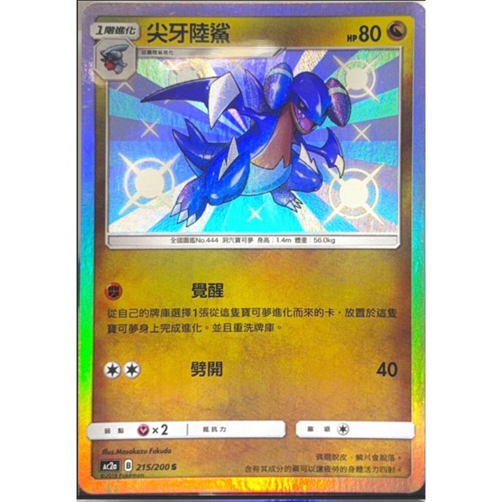 260112181741-【晴天屋】寶可夢 PTCG 中文版 尖牙陸鯊 AC2A 215/200 S