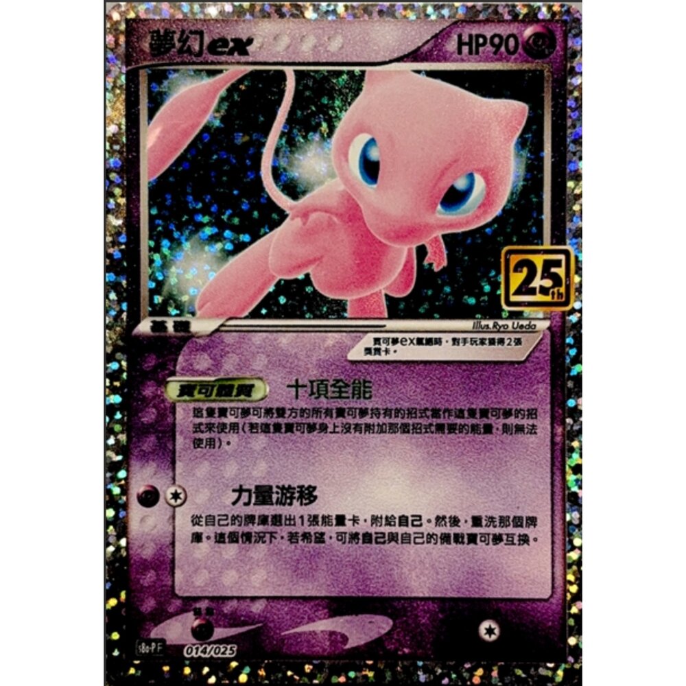 260112192103-【晴天屋】寶可夢 PTCG 中文版 夢幻ex S8A-P 014/025