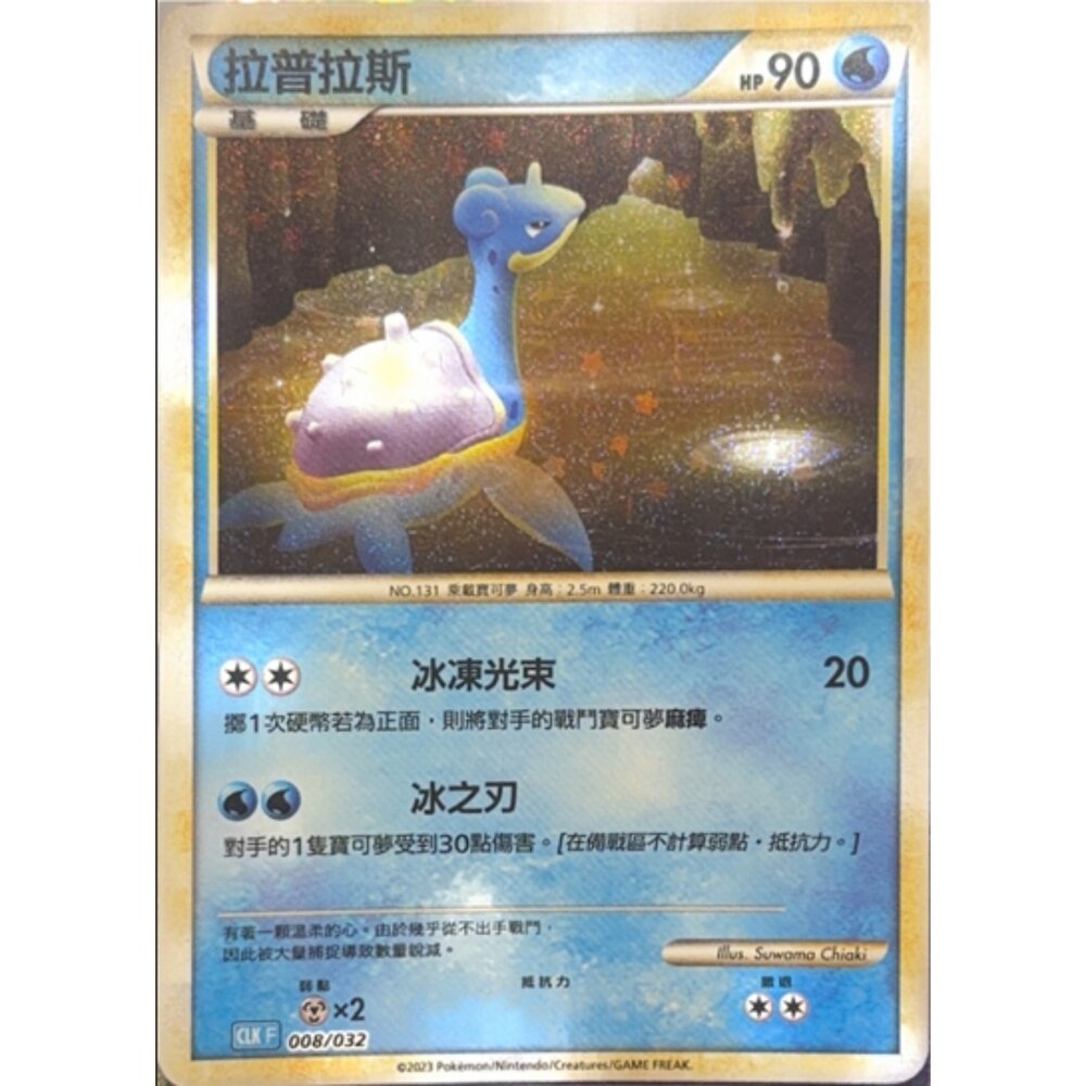 260112192241-【晴天屋】寶可夢 PTCG 中文版 拉普拉斯 CLK 008/032