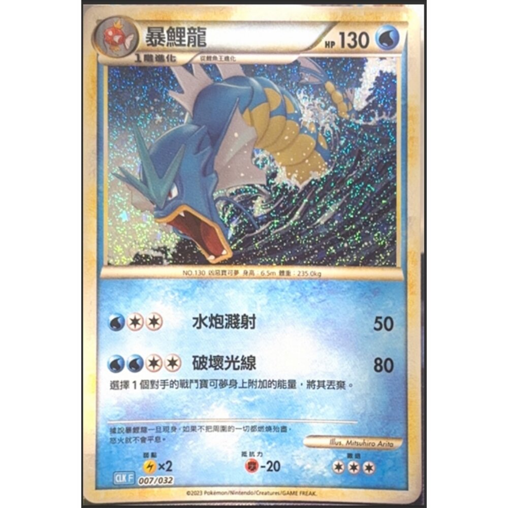 260112192743-【晴天屋】寶可夢 PTCG 中文版 暴鯉龍 CLK 007/032