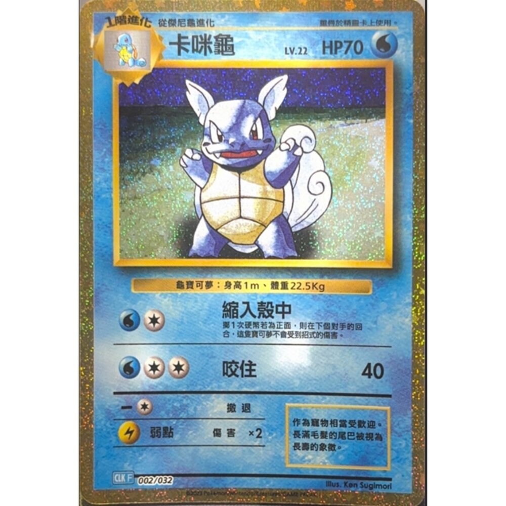 260112193111-【晴天屋】寶可夢 PTCG 中文版 卡咪龜 CLK 002/032