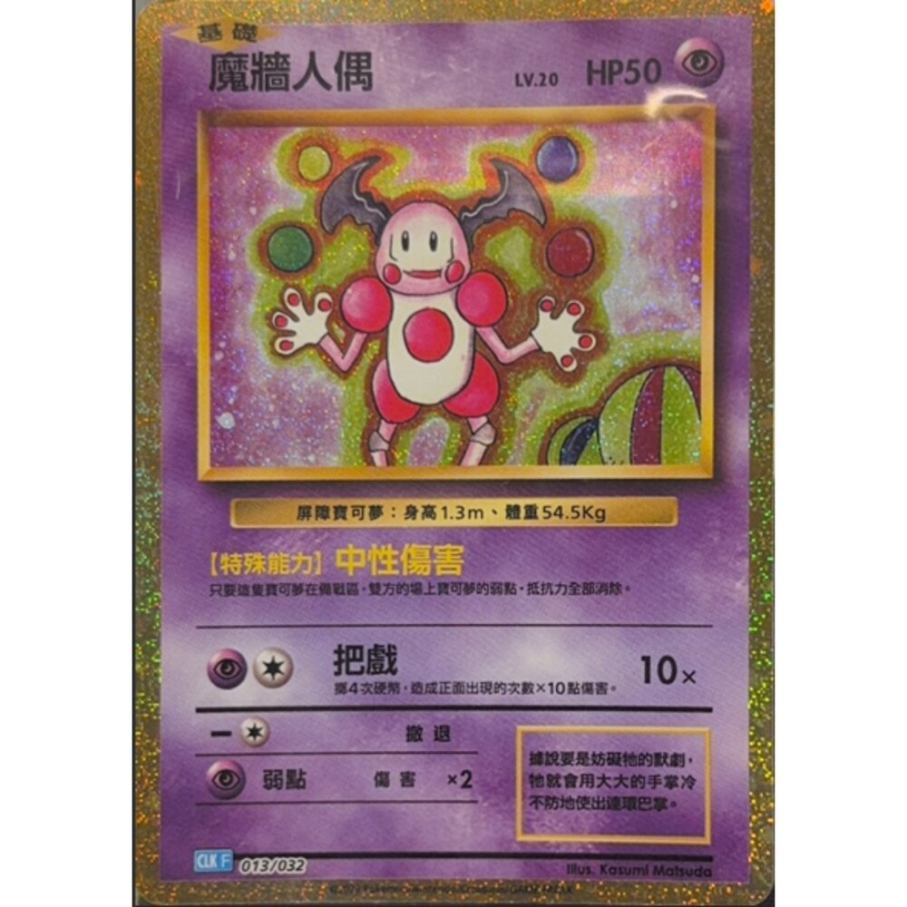 260112193425-【晴天屋】寶可夢 PTCG 中文版 魔牆人偶 CLK 013/032