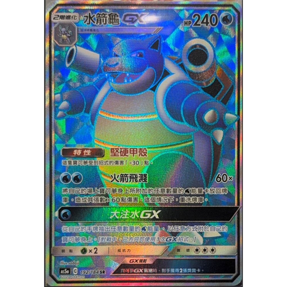 260112193607-【晴天屋】寶可夢 PTCG 中文版 水箭龜GX AS5A 192/184 SR