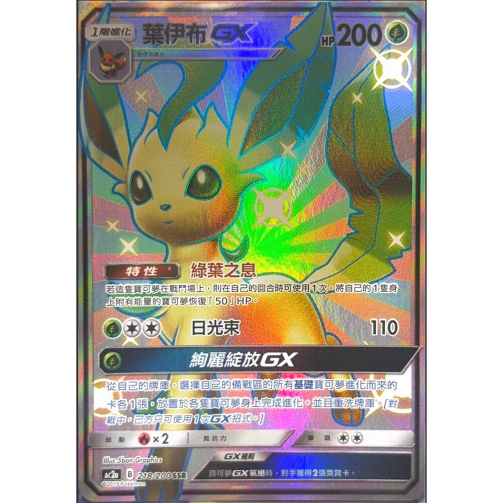 260112193920-【晴天屋】寶可夢 PTCG 中文版 葉伊布GX AC2A 218/200 SSR