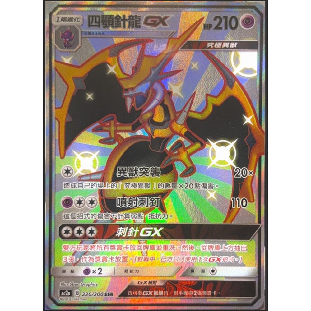 260112194429-【晴天屋】寶可夢 PTCG 中文版 四顎針龍GX AC2A 220/200 SSR