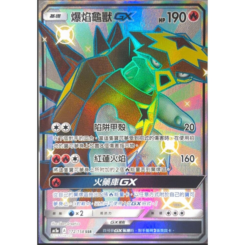 260112194647-【晴天屋】寶可夢 PTCG 中文版 爆焰龜獸GX AC1A 172/158 SSR