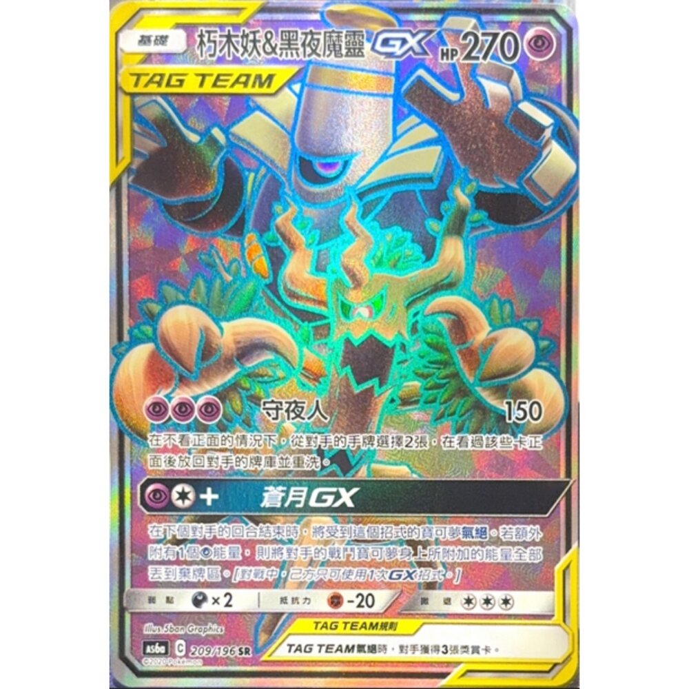 260112195528-【晴天屋】寶可夢 PTCG 中文版 朽木妖&黑夜魔靈GX AS6A 209/196 SR