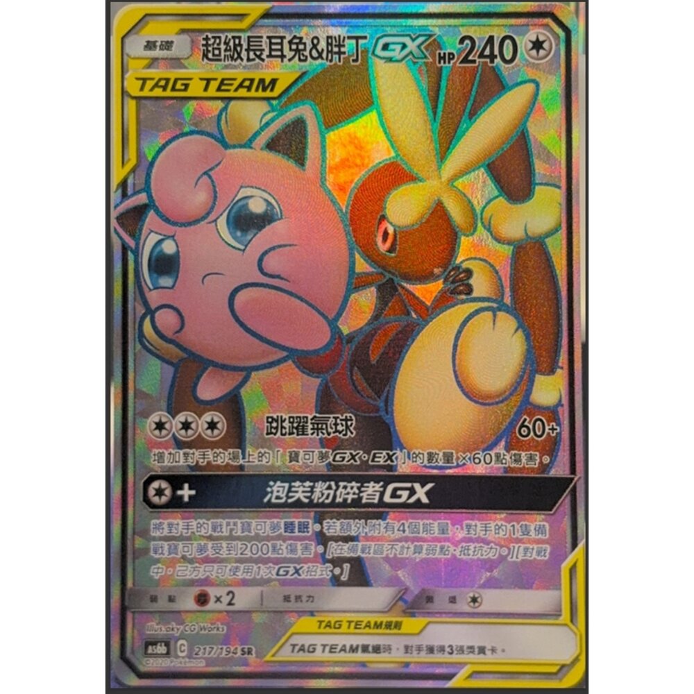 260112195915-【晴天屋】寶可夢 PTCG 中文版 超級長耳兔＆胖丁GX AS6B 217/194 SR