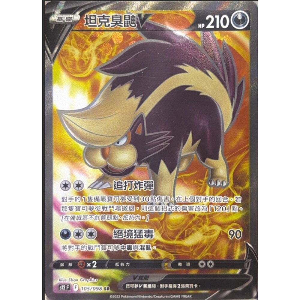 260112200644-【晴天屋】寶可夢 PTCG 中文版 坦克臭鼬V S12 105/098 SR