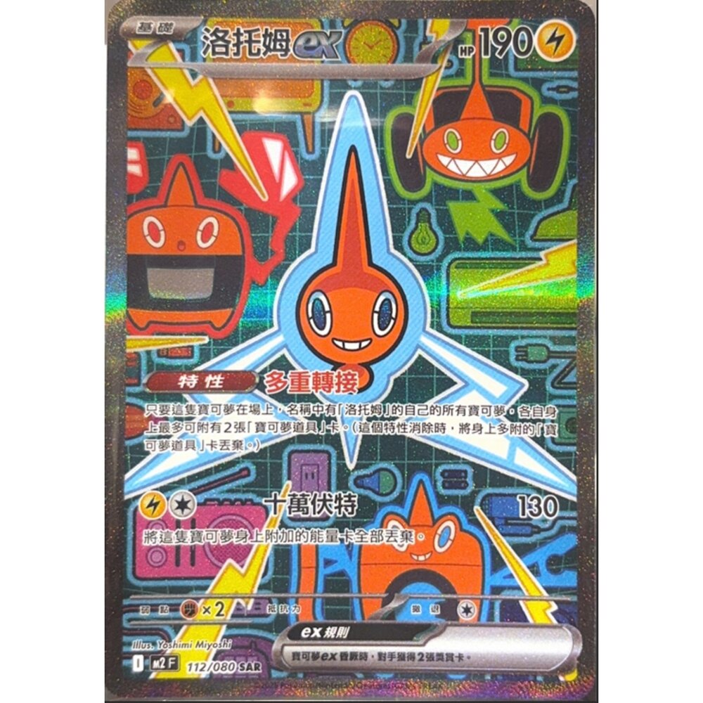 260112201351-【晴天屋】寶可夢 PTCG 中文版 洛托姆ex M2 112/080 SAR
