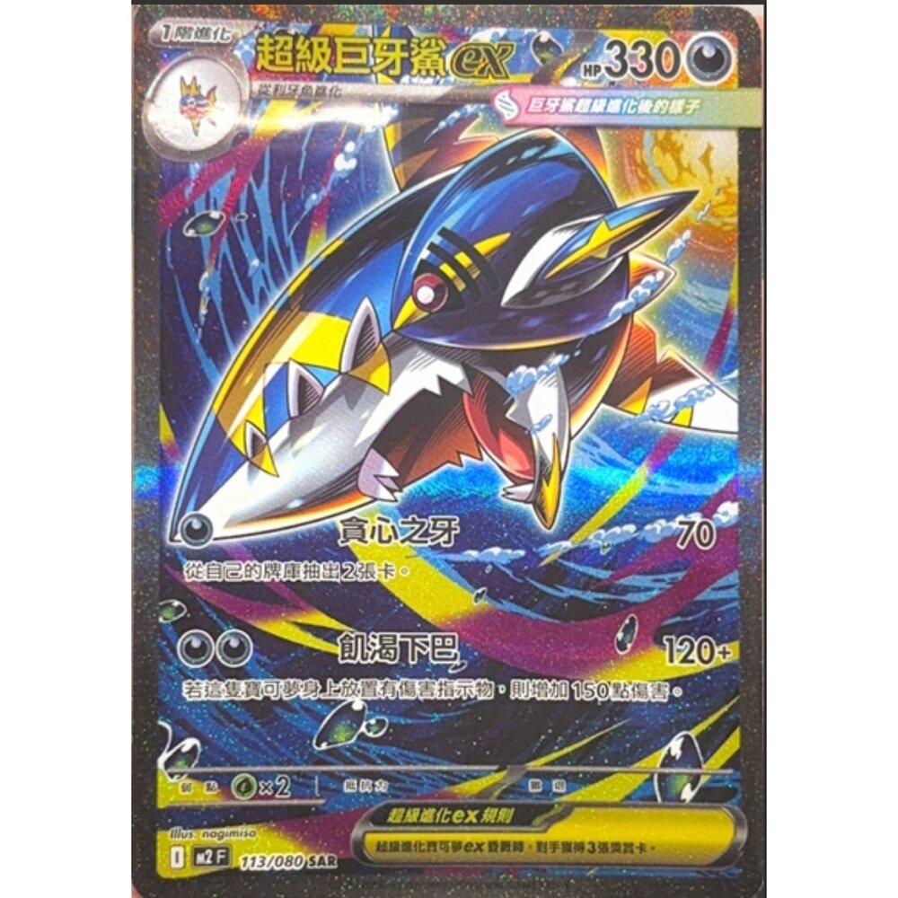 260112201716-【晴天屋】寶可夢 PTCG 中文版 超級巨牙鯊ex M2 113/080 SAR