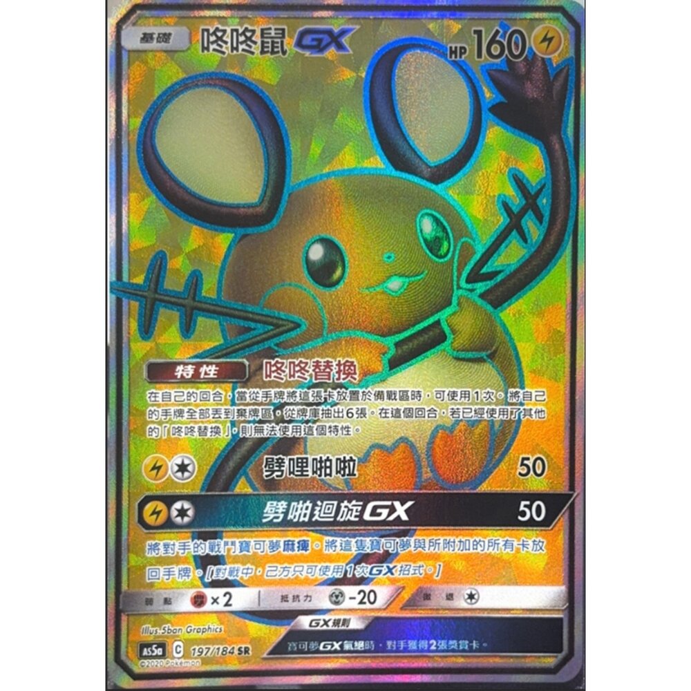 260112205154-【晴天屋】寶可夢 PTCG 中文版 咚咚鼠GX AS5A 197/184 SR
