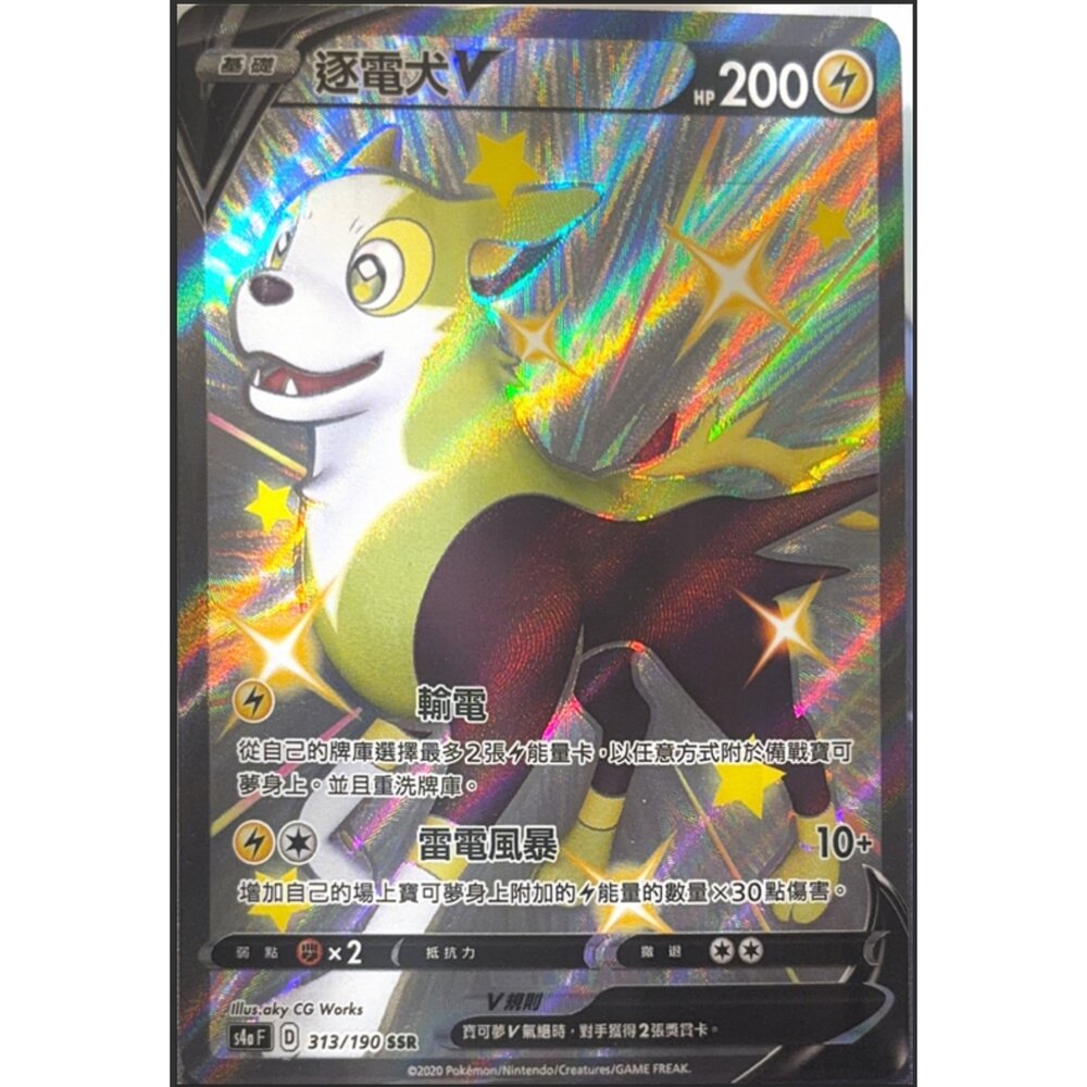 260112205414-【晴天屋】寶可夢 PTCG 中文版 逐電犬V S4A 313/190 SSR