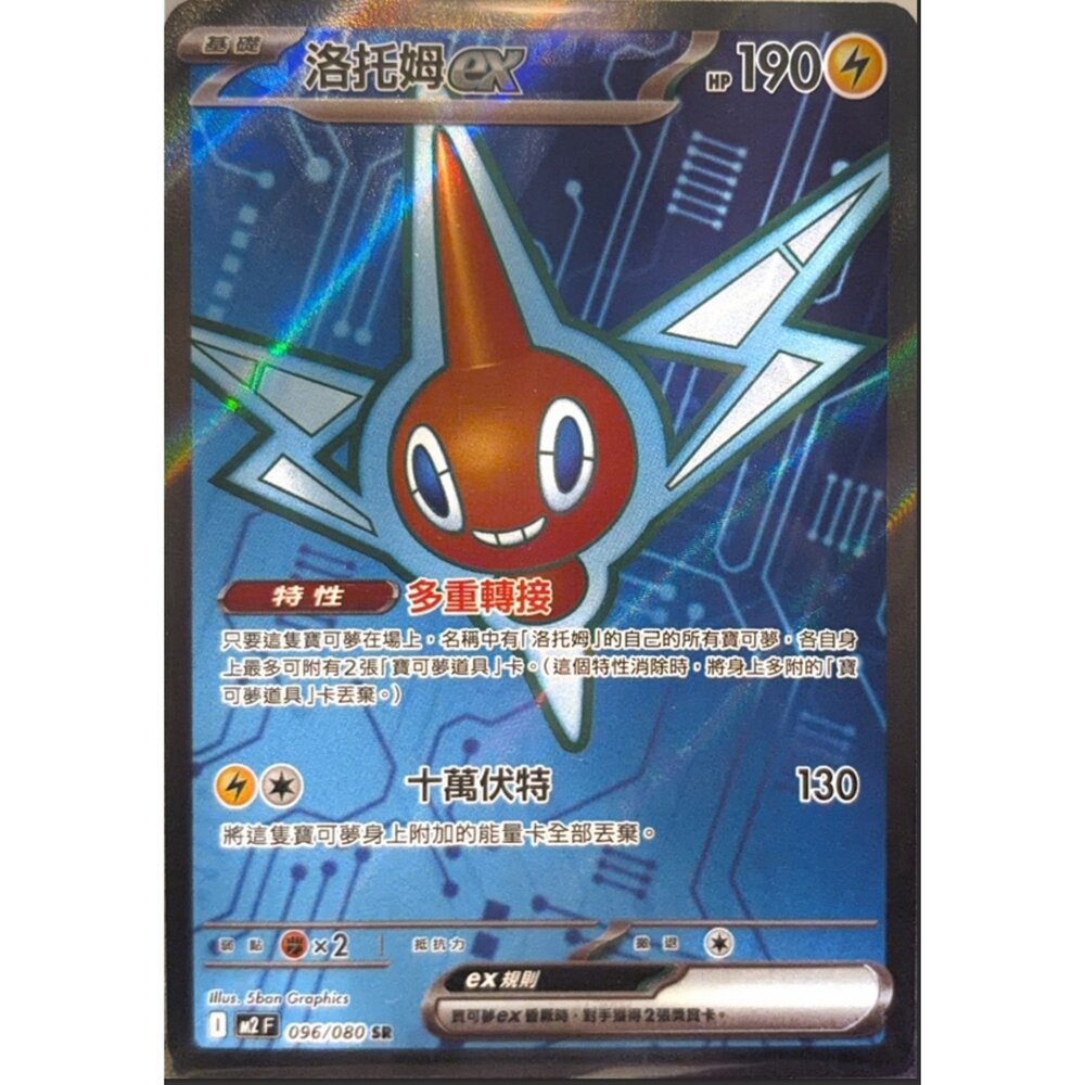 260112205728-【晴天屋】寶可夢 PTCG 中文版 洛托姆ex M2 096/080 SR