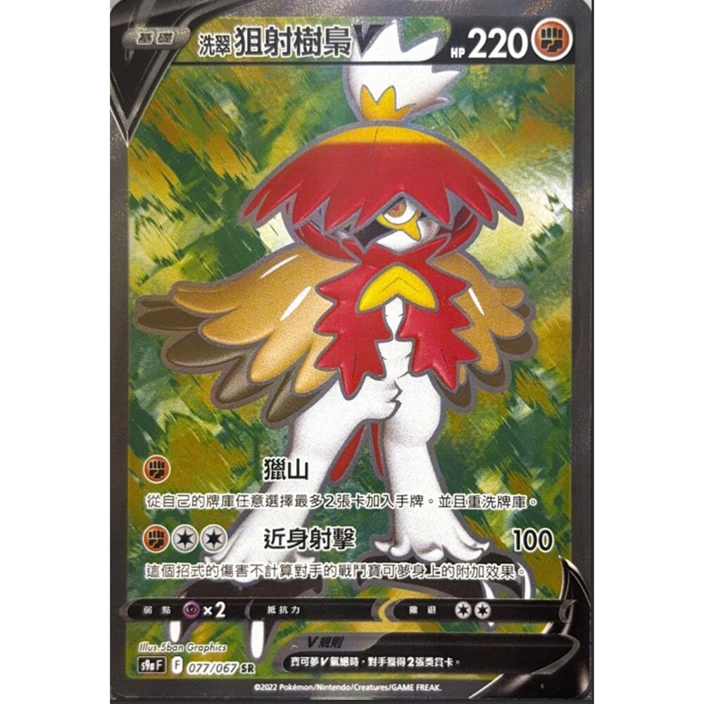260112210003-【晴天屋】寶可夢 PTCG 中文版 洗翠狙射樹梟V S9A 077/067 SR