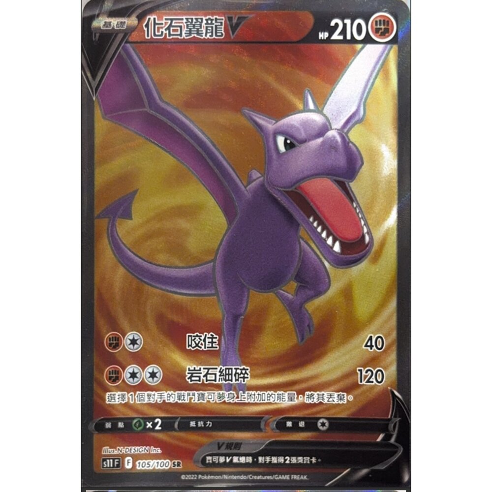 260112211932-【晴天屋】寶可夢 PTCG 中文版 化石翼龍V S11 105/100 SR