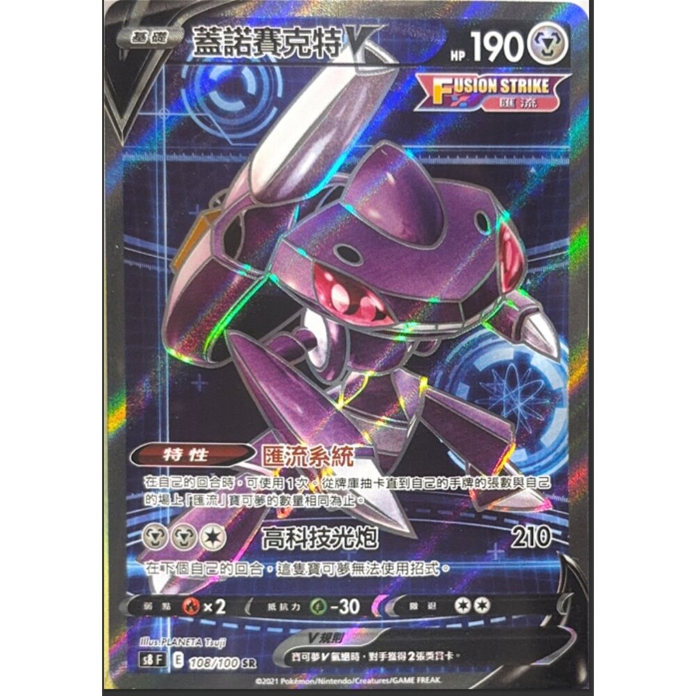 260112212253-【晴天屋】寶可夢 PTCG 中文版 蓋諾賽克特V S8 108/100 SR