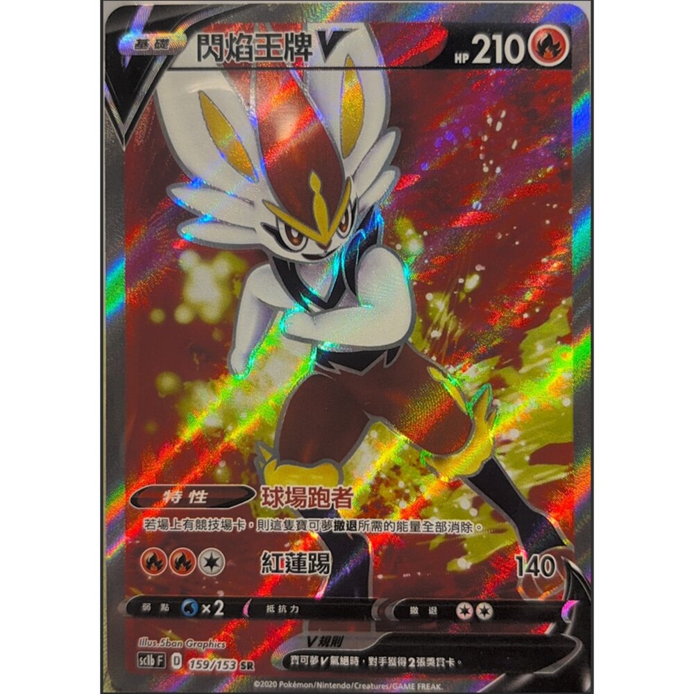 260112212548-【晴天屋】寶可夢 PTCG 中文版 閃焰王牌V SC1B 159/153 SR