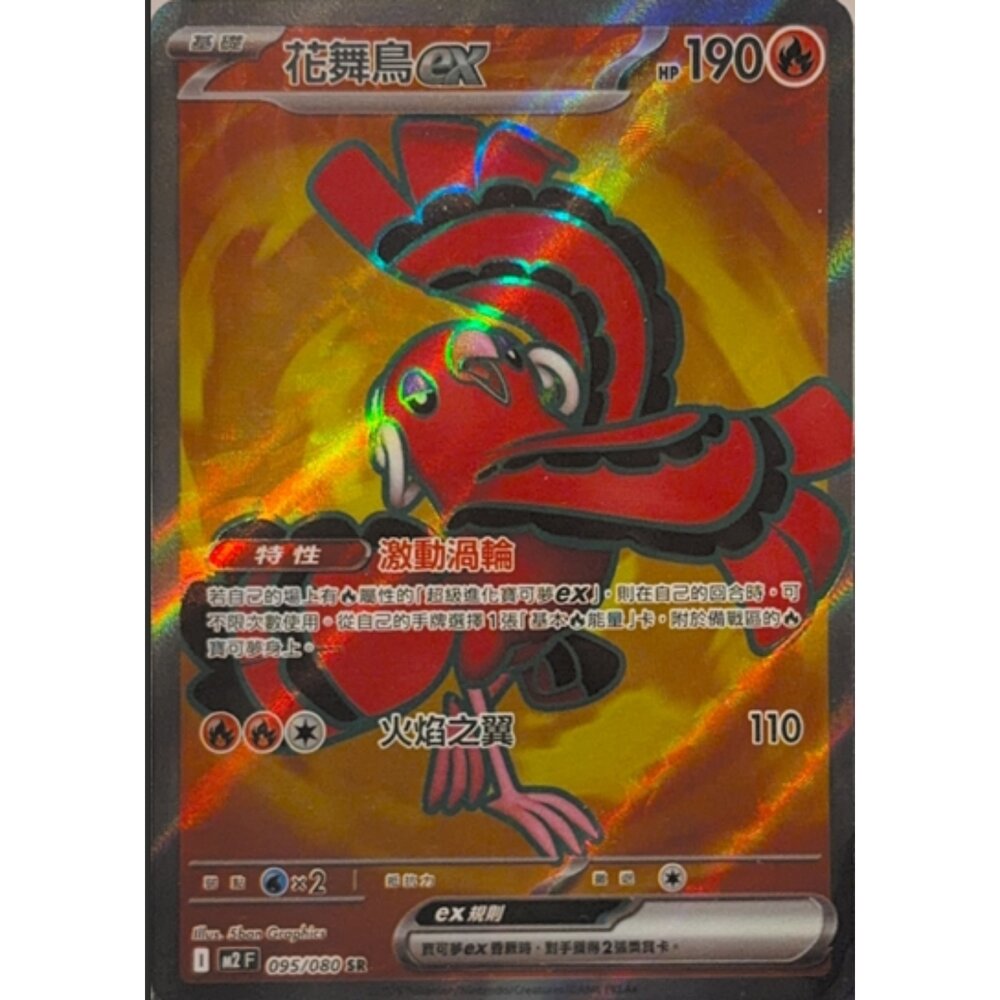 260112212900-【晴天屋】寶可夢 PTCG 中文版 花舞鳥 M2 095/080 SR