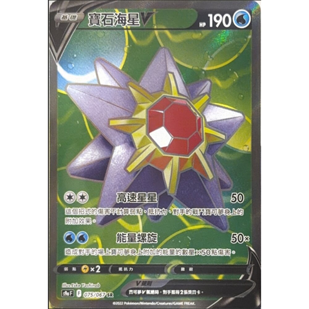 260112213409-【晴天屋】寶可夢 PTCG 中文版 寶石海星V S9A 075/067 SR