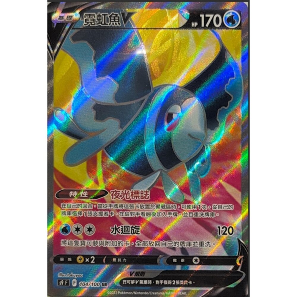 260112213615-【晴天屋】寶可夢 PTCG 中文版 霓虹魚V S9 104/100 SR