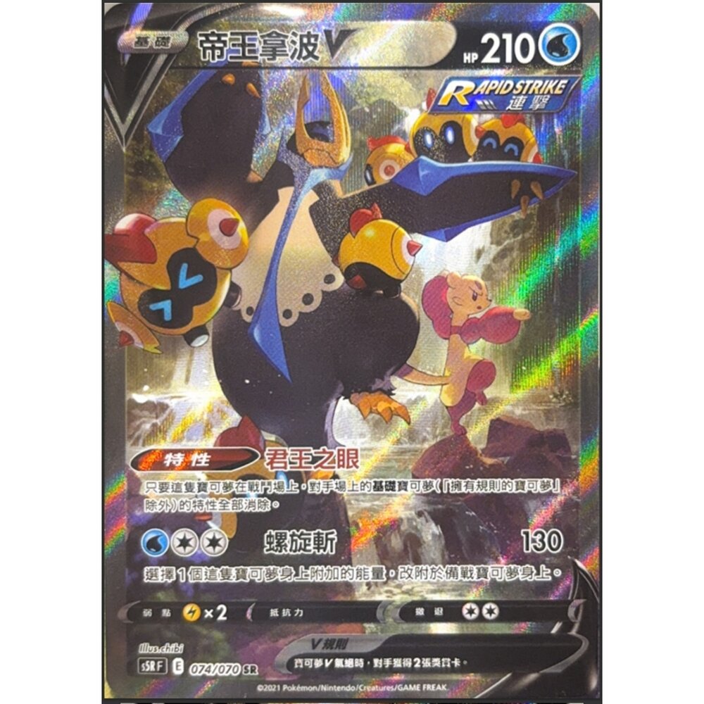 260112213807-【晴天屋】寶可夢 PTCG 中文版 帝王拿波V S5R 074/070 SR